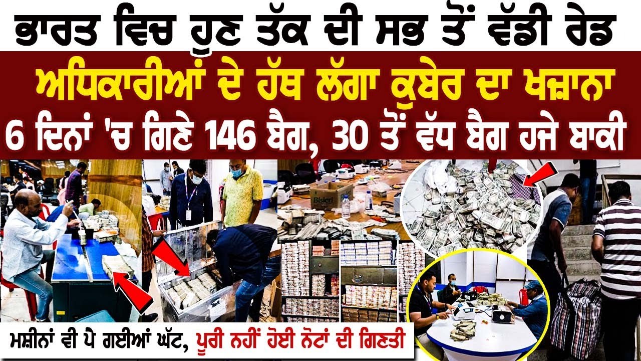 Dheeraj Sahu News: ਭਾਰਤ ਵਿਚ ਹੁਣ ਤੱਕ ਦੀ ਸਭ ਤੋਂ ਵੱਡੀ Raid, 6 ਦਿਨਾਂ 'ਚ ਗਿਣੇ 146 Bag, 30 ਤੋਂ ਵੱਧ ਬੈਗ ਹਜੇ Dheeraj Sahu News: ਭਾਰਤ ਵਿਚ ਹੁਣ ਤੱਕ ਦੀ ਸਭ ਤੋਂ ਵੱਡੀ Raid, 6 ਦਿਨਾਂ 'ਚ ਗਿਣੇ 146 Bag, 30 ਤੋਂ ਵੱਧ ਬੈਗ ਹਜੇ