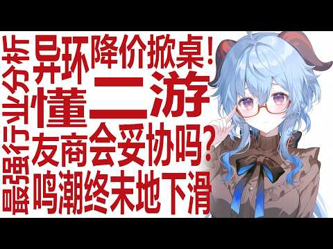 AI时代的游戏未来？二游抽卡该降价了！鸣潮终末地新版本疲软？异环掀桌价格战抢蛋糕！原神坚守低端设备！米哈游也受冲击？二次元游戏震动在即！归环演出抢先机？