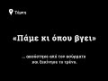 ''Μανα Φευγω''-Τεμπη-1-3-2023...Μαριος Γαρεφαλακης(Audio Release)..