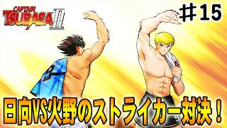 【キャプテン翼２WORLD FIGHTERS】ライバル対決！日向VS火野、最強のストライカーの座を賭けて戦いが始まる‼#１５