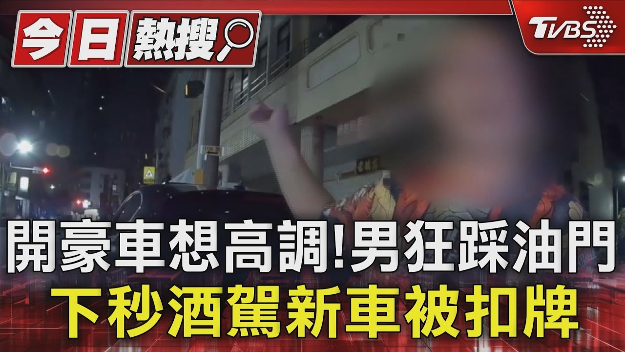 開豪車想高調!男狂踩油門 下秒酒駕新車被扣牌