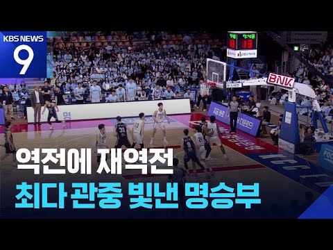 KCC표 부산 극장 대박 흥행!…‘6위 우승’에 1승 남았다