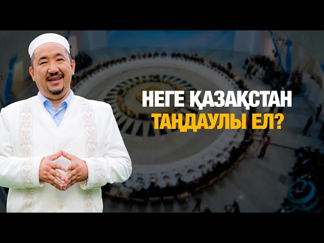 Әлемдік және дәстүрлі діндер лидерлерінің съезі: жиын мәні неде?