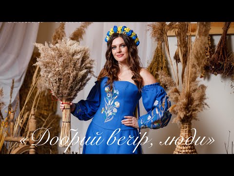 «Добрий вечір, люди!» - Влада Чайка