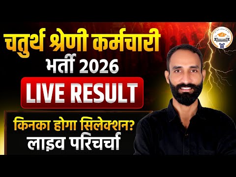 4th Grade Result 2026 LIVE RESULT | Cut Off क्या रहेगी? | किनका होगा सिलेक्शन? | By Karan Sir