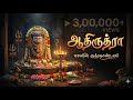 AadhiRudhra ஆதிருத்ரா Official Song Zhasai Tamil Devotional Shivan Song SK005