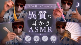 異質な耳かきASMR 【20歳の雑ASMR】