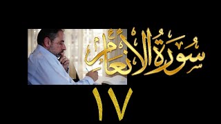 صورة فيديو ٩٣٠ من مقاطع حظر التجول   تدبر سورة الأنعام - الحلقة ١٧  الآيات ٧١ - ٧٣