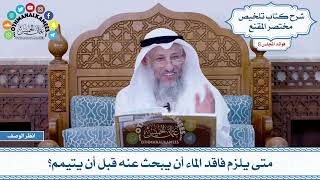 427 - متى يلزم فاقد الماء أن يبحث عنه قبل أن يتيمم؟ - عثمان الخميس
