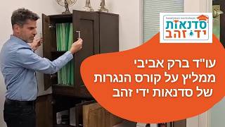 עו"ד ברק אביבי ממליץ על קורס הנגרות של סדנאות ידי זהב | קורס נגרות מעשית | סדנאות ידי זהב