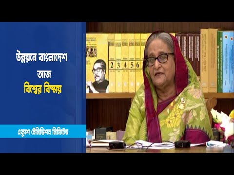 বাংলাদেশ আজ বিশ্বের বিষ্ময়