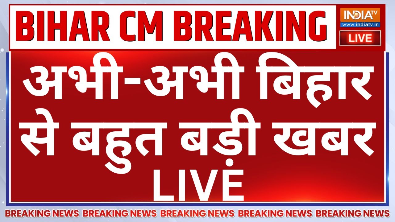 New CM of Bihar Breaking News LIVE: अभी-अभी बिहार से बहुत बड़ी खबर | Nitish Kumar | PM Modi