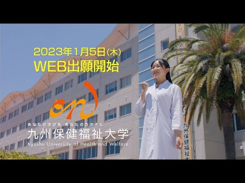 生命医科学科 九州保健福祉大学（入学検定料免除）