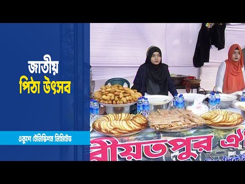 শুরু হয়েছে ষোড়শ জাতীয় পিঠা উৎসব