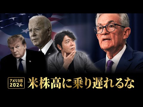 【S&P500、絶好調】強すぎるアメリカ経済...高金利はいつまで続く？今から買っても遅くない？トランプ2.0で株価は？ー「米国株の今後」と「オススメ銘柄」をわかりやすく解説【上岡正明】