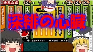 太鼓の達人part2「ゆっくり実況」深緋の心臓　でるかフルコンボ！