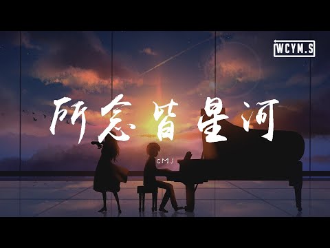CMJ - 所念皆星河【動態歌詞/Lyrics Video】