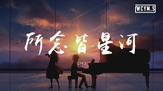 Cover art for 所念皆星河