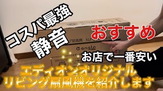【エディオンオリジナル扇風機】オススメKLF-304DE4/K