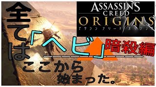 ❽【アサシンクリード オリジンズ実況～アサシンの起源をみんなで探ろう！】 初代アサシン誕生!!    【アサクリオリジンズ】【Assassin's Creed Origins】
