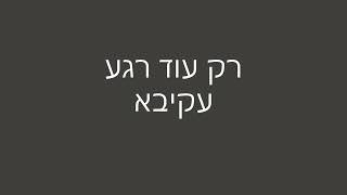 רק עוד רגע - עקיבא (מילים)