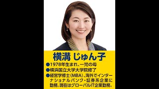 【国民民主党】金沢区補選・開票ライブ！横溝じゅん子