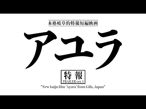 『アユラ』特報