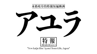 『アユラ』特報