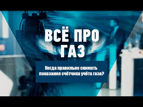 Когда правильно снимать показания счётчика учёта газа? видео