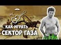 Сектор газа - Ночь перед Рождеством (разбор)