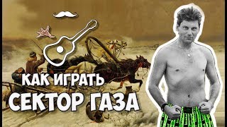 Разбор под гитару кавера на песню "НОЧЬ ПЕРЕД РОЖДЕСТВОМ" группы СЕКТОР ГАЗА.
Как играть на гитаре аккорды, гитарный бой, табулатура соло,