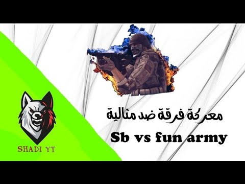 معركة فرقة ضد مثالية sb vs fun army