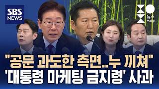 [여담야담] 대통령께 누 끼쳐 정청래 대표, 대통령 사진 활용 금지 공문 사과 / SBS / 주영진의 뉴스브리핑