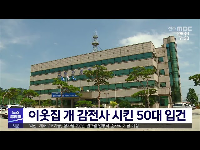 이웃집 개 감전사 시킨 50대 입건