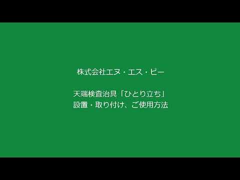 天端検査治具「ひとり立ち」