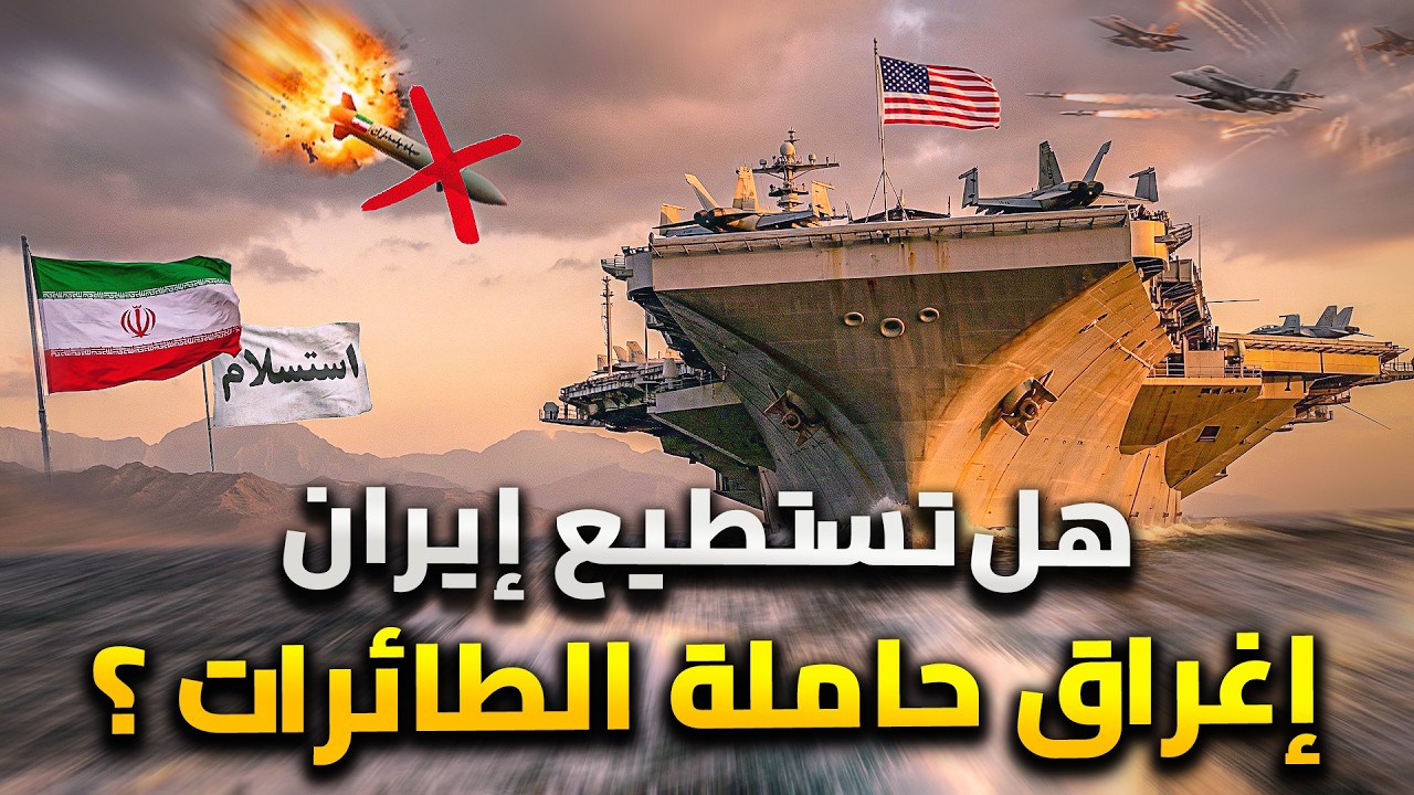كيف ستغرق إيران حاملة الطائرات أبراهام لينكولن ؟