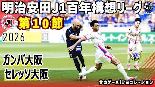 ガンバ大阪 vs セレッソ大阪｜2026 明治安田 J1百年構想リーグ 第10節｜サカゲー AIシミュレーション｜ウイイレ2021 efootball2025 Jリーグ