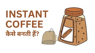 Instant Coffee Powder Manufacturing Process | Instant Coffee कैसे बनती हैं?