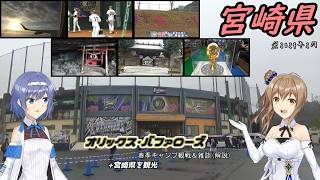 【CeVIO旅行】オリックス春季キャンプ観戦雑談と宮崎県を観光 【2024年2月・前編】