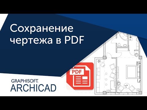[Урок Archicad] Как сохранить проект Archicad в PDF