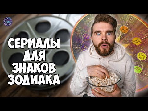 Сериалы для Знаков Зодиака