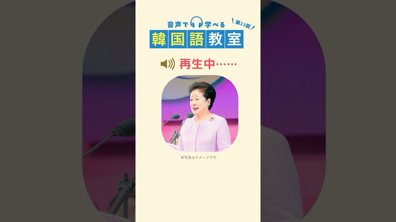 第13回「音声で学べる韓国語教室」