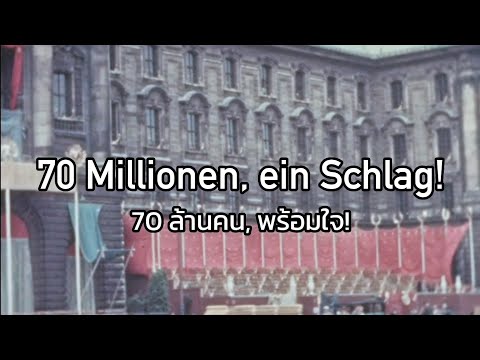 70 Millionen, Ein Schlag! - 70 ล้านคน, พร้อมใจ! (แปลไทย)