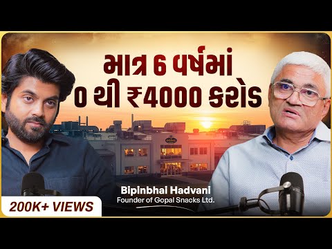 ₹4000 કરોડના સામ્રાજ્યની અદભુત Business Journey, આગથી 100 કરોડનું નુકસાન | Bipinbhai of Gopal Snacks