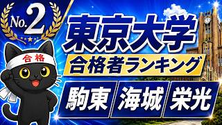 東京大学合格者ランキング2｜駒場東邦・海城・栄光の動画サムネイル