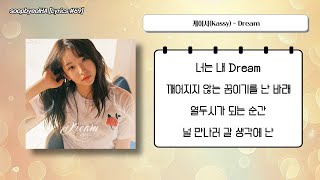 [가사/Lyrics] 케이시(Kassy) - Dream
