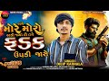 Dilip Karnala More Moro Fadak Attitude Song 2025 Gujarati Song