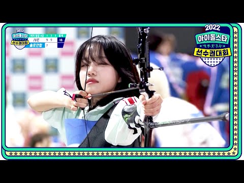 [2022 추석특집 아이돌스타 선수권대회 여자 양궁 4강] IVE 이서 VS 솔로연합 조유리, 운명을 가른 한발! 과연 그 결과는?!, MBC 220912 방송