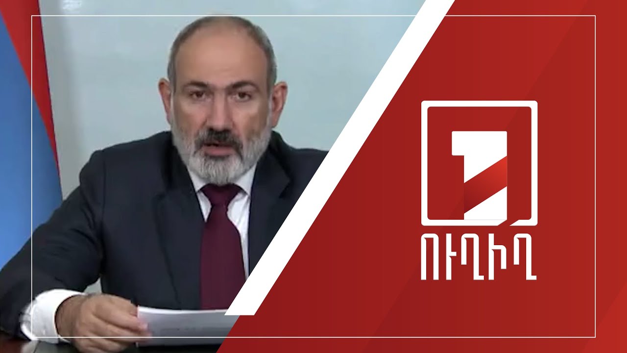 Վարչապետ Նիկոլ Փաշինյանի ուղերձը | ՈՒՂԻՂ