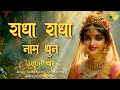 Radha Naam Dhun Radha Naam Jap राधा नाम 1008 Radha Jap Radha Naam Pukar Radha Kirtan